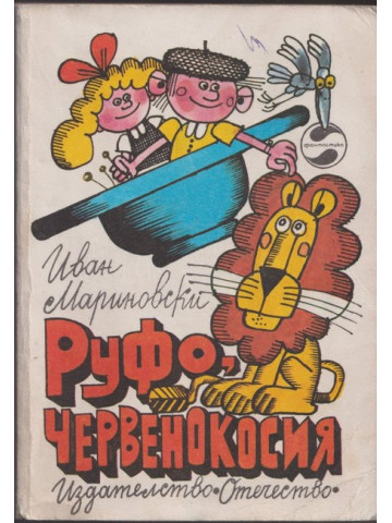 Руфо, червенокосия