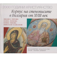 Корпус на стенописите в България от XVIII век Корпус на стенописите в България от XVIII век
