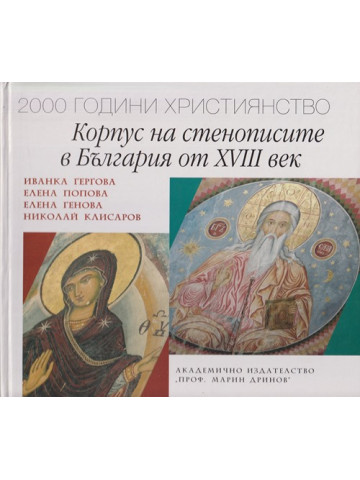 Корпус на стенописите в България от XVIII век Корпус на стенописите в България от XVIII век