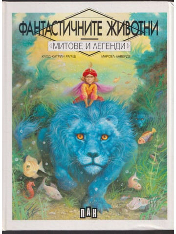 Фантастичните животни