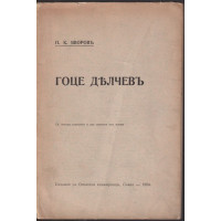 Гоце Делчевъ