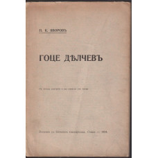 Гоце Делчевъ