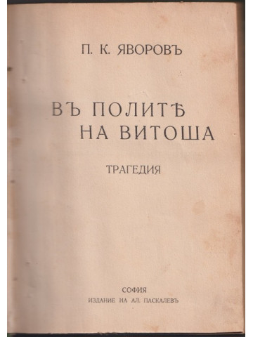 Въ полите на Витоша