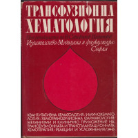 Трансфузионна хематология