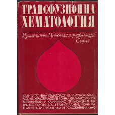 Трансфузионна хематология
