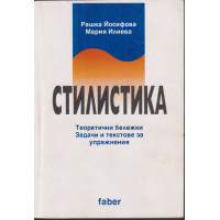 Стилистика