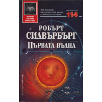 Първата вълна Първата вълна