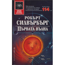 Първата вълна Първата вълна