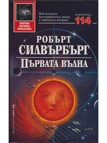 Първата вълна Първата вълна