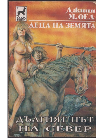 Деца на земята. Книга 9: Дългият път на север