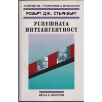Успешната интелигентност