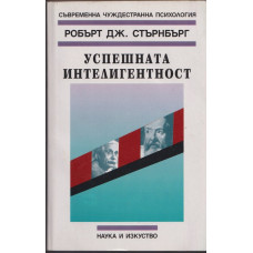 Успешната интелигентност