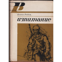 Изпитание Изпитание