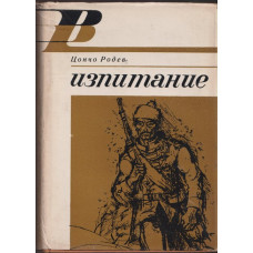 Изпитание Изпитание