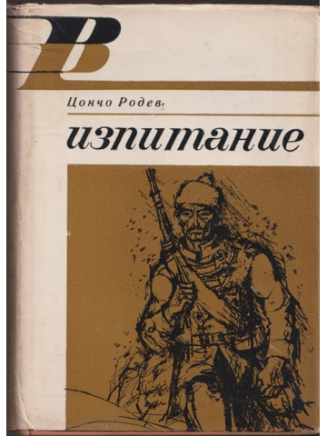 Изпитание Изпитание