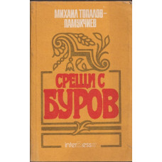 Срещи с Буров Срещи с Буров