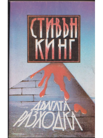 Дългата разходка