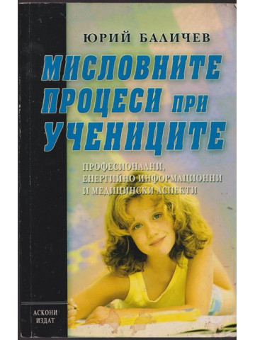 Мисловните процеси при учениците Мисловните процеси при учениците