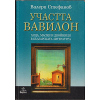 Участта Вавилон