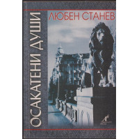 Осакатени души