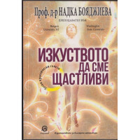 Изкуството да сме щастливи