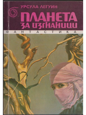 Планета за изгнаници