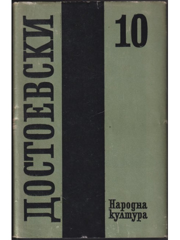 Събрани съчинения в дванадесет тома. Том 10: Дневник на писателя Събрани съчинения в дванадесет тома. Том 10: Дневник на писателя