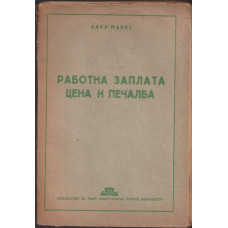 Работна заплата, цена и печалба Работна заплата, цена и печалба