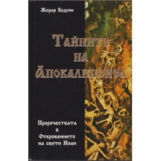 Тайните на апокалипсиса