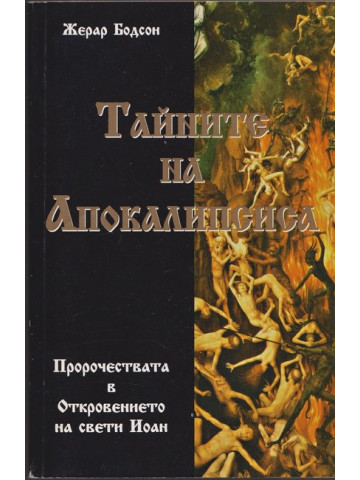 Тайните на апокалипсиса Тайните на апокалипсиса
