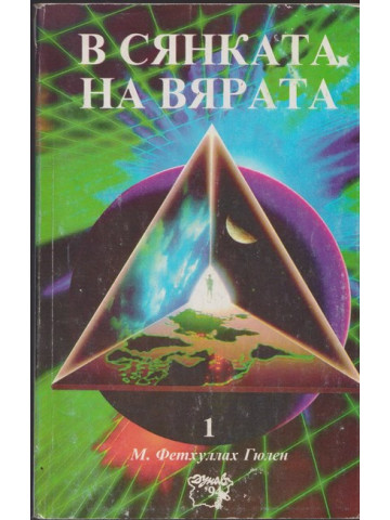В сянката на вярата. Том 1 В сянката на вярата. Том 1