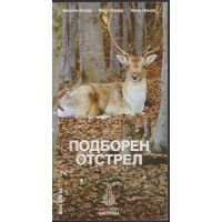 Подборен отстрел