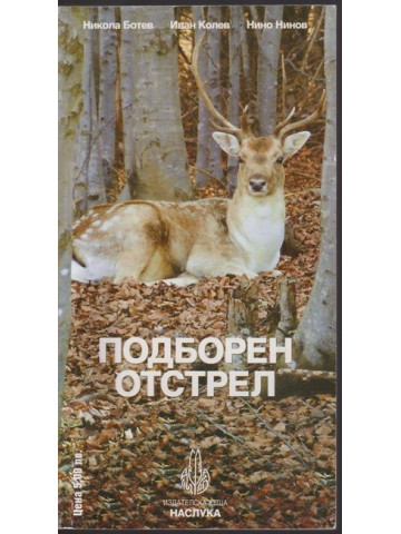 Подборен отстрел Подборен отстрел