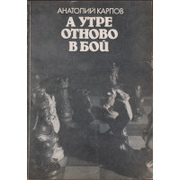 А утре отново в бой