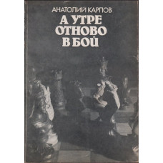 А утре отново в бой