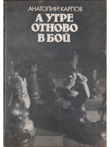 А утре отново в бой