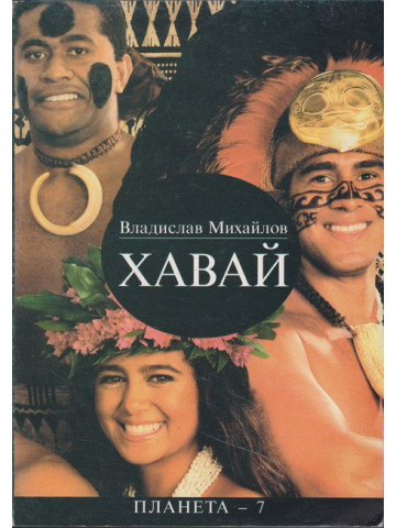 Хавай Хавай