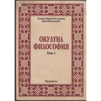 Окултна философия. Том 1: Природна магия