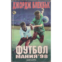 Футбол мания '98