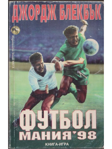 Футбол мания '98