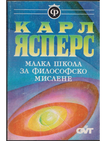 Малка школа за философско мислене Малка школа за философско мислене