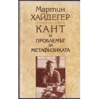 Кант и проблемът за метафизиката