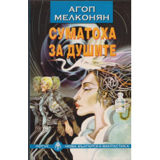 Суматоха за душите Суматоха за душите