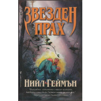 Звезден прах Звезден прах