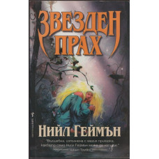 Звезден прах Звезден прах