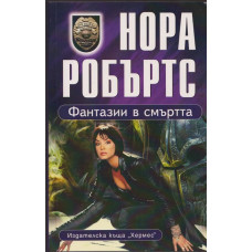 Фантазии в смъртта Фантазии в смъртта