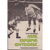 Пеле, Гаринча, футболът... Пеле, Гаринча, футболът...