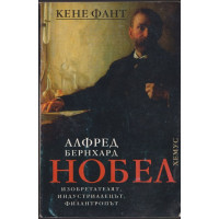 Алфред Бернхард Нобел