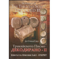 Тракийското писмо декодирано. Част 2