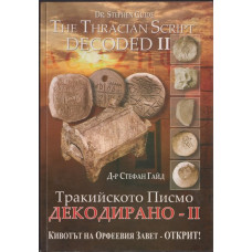Тракийското писмо декодирано. Част 2 Тракийското писмо декодирано. Част 2